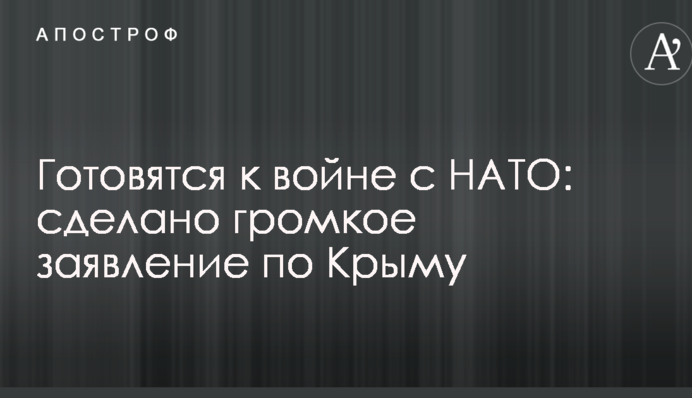 Готовятся к войне с НАТО: сделано громкое заявление по Крыму