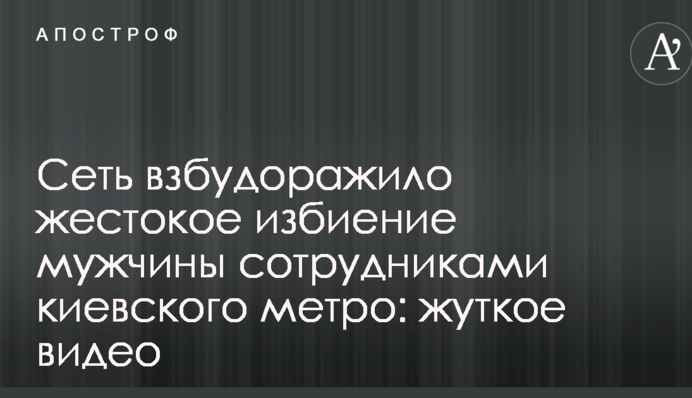Сеть взбудоражило жестокое избиение мужчины сотрудниками полиции в киевском метро: жуткое видео
