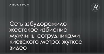 Мережу розбурхало жорстоке побиття чоловіка співробітниками поліції в київському метро: моторошне відео