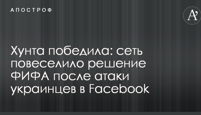 Хунта победила: сеть повеселило решение ФИФА после атаки украинцев в Facebook