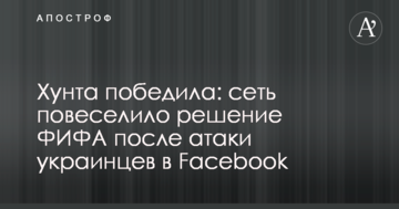 Хунта победила: сеть повеселило решение ФИФА после атаки украинцев в Facebook