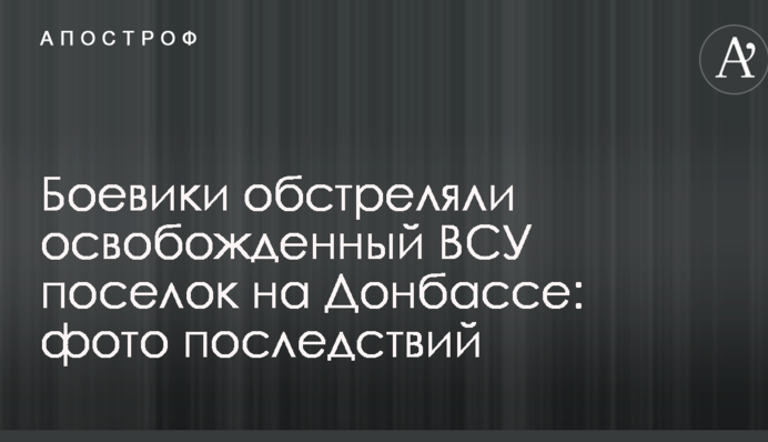 Боевики обстреляли освобожденный ВСУ поселок на Донбассе: фото последствий