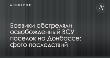 Бойовики обстріляли звільнене ЗСУ селище на Донбасі: фото наслідків