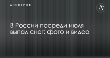 У Росії серед липня випав сніг: опубліковано фото і відео