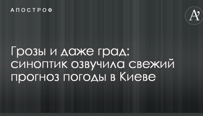 Грозы и даже град: синоптик озвучила свежий прогноз погоды в Киеве