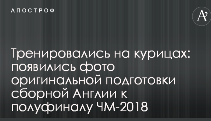 Тренировались на курицах: появились фото оригинальной подготовки сборной Англии к полуфиналу ЧМ-2018