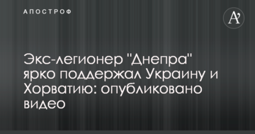 Экс-легионер "Днепра" ярко поддержал Украину и Хорватию: опубликовано видео