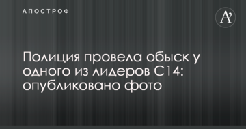 Поліція провела обшук у одного з лідерів С14: опубліковано фото