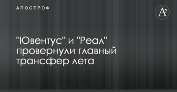 "Ювентус" и "Реал" провернули главный трансфер лета