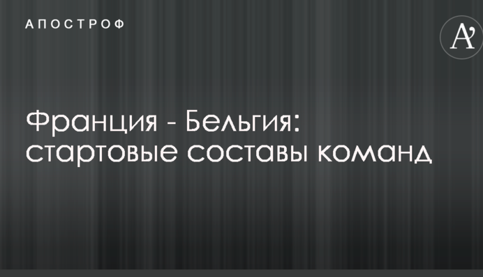 Франция - Бельгия: стартовые составы команд