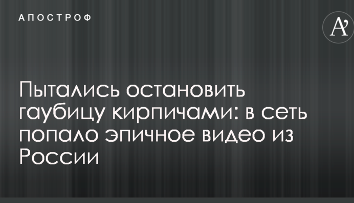 Пытались остановить гаубицу кирпичами: в сеть попало эпичное видео из России