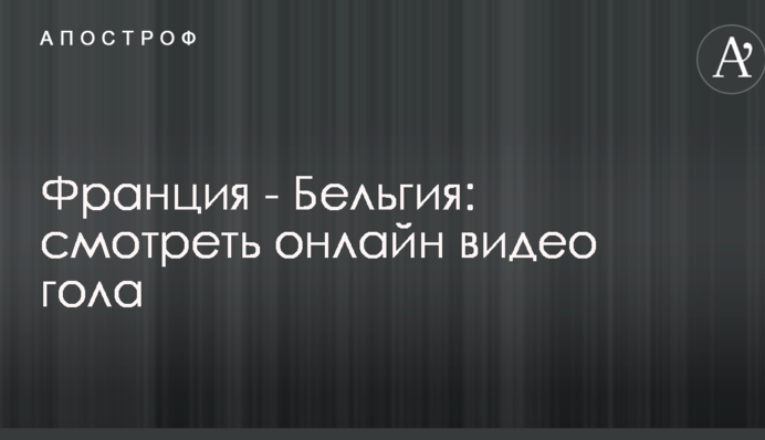 Франція - Бельгія: дивитися онлайн відео голу