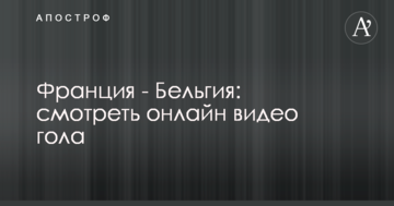 Франция - Бельгия: смотреть онлайн видео гола