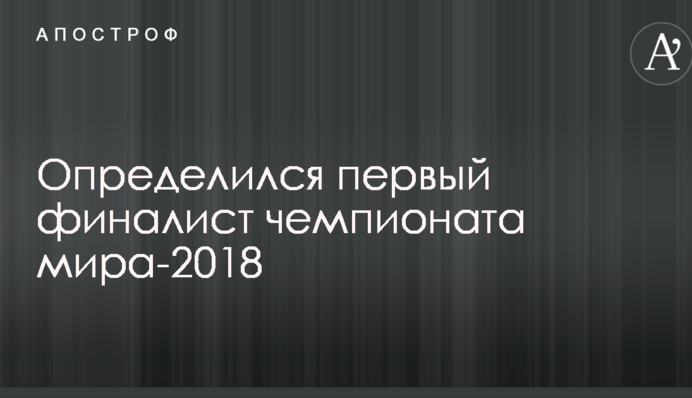 Визначився перший фіналіст чемпіонату світу-2018