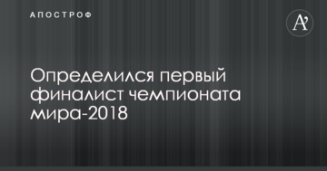 Определился первый финалист чемпионата мира-2018