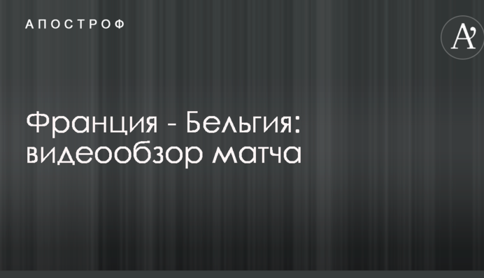 Франция - Бельгия: видеообзор матча