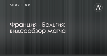 Франция - Бельгия: видеообзор матча