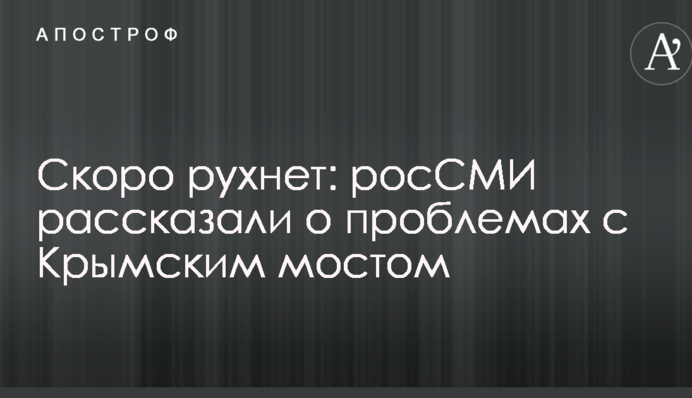 Скоро обвалиться: росЗМІ розповіли про проблеми з Кримським мостом