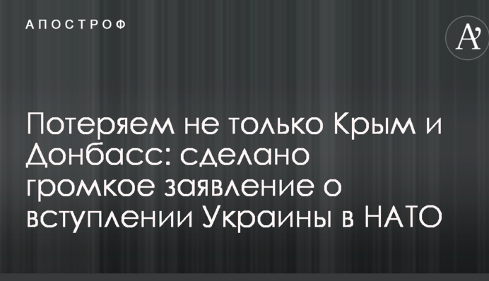 Потеряем не только Крым и Донбасс: сделано громкое заявление о вступлении Украины в НАТО