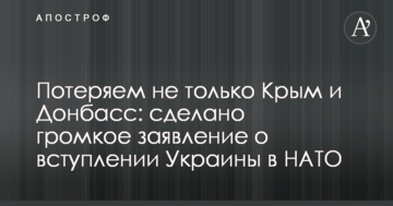 Втратимо не тільки Крим і Донбас: зроблено гучну заяву про вступ України в НАТО