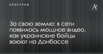 За свою землю: в мережі з'явилося потужне відео, як українські бійці воюють на Донбасі