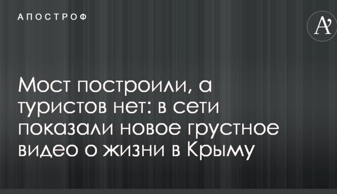 Мост построили, а туристов нет: в сети показали новое грустное видео о жизни в Крыму
