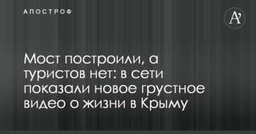 Міст побудували, а туристів немає: в мережі показали нове сумне відео про життя в Криму
