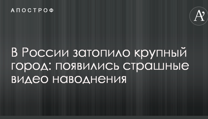 В Росії затопило велике місто: з'явилися страшні відео повені