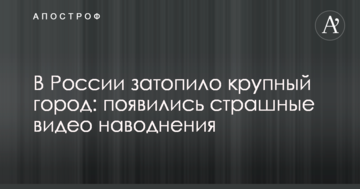 В Росії затопило велике місто: з'явилися страшні відео повені