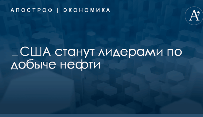 ​США станут лидерами по добыче нефти: названы сроки