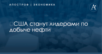 ​США станут лидерами по добыче нефти: названы сроки