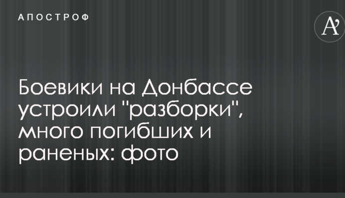 Бойовики на Донбасі влаштували 