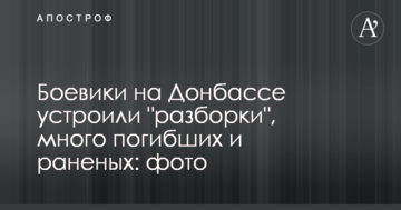 Бойовики на Донбасі влаштували "розбірки", багато загиблих і поранених: фото