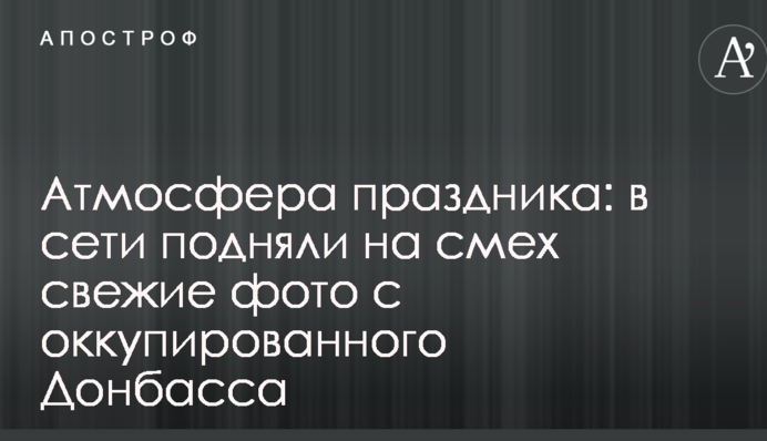 Атмосфера свята: в мережі підняли на сміх свіжі фото з окупованого Донбасу