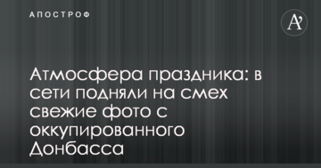 Атмосфера свята: в мережі підняли на сміх свіжі фото з окупованого Донбасу
