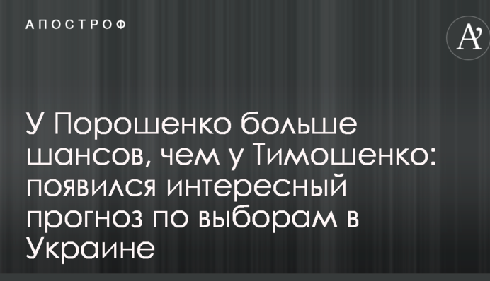У Порошенко больше шансов, чем у Тимошенко: появился интересный прогноз по выборам в Украине