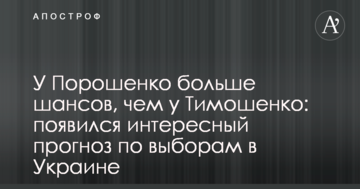 У Порошенка більше шансів, ніж у Тимошенко: з'явився цікавий прогноз по виборам в Україні