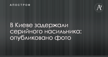 В Києві затримали серійного гвалтівника: опубліковано фото
