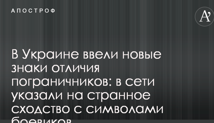 Нові знаки відмінності українських прикордонників схожі на символи бойовиків ДНР: в мережі хвиля обурення