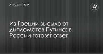 Из Греции высылают дипломатов Путина: в России готовят ответ