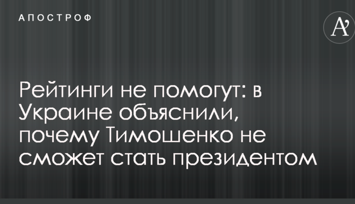 Рейтинги не помогут: в Украине объяснили, почему Тимошенко не сможет стать президентом