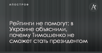 Рейтинги не допоможуть: в Україні пояснили, чому Тимошенко не зможе стати президентом