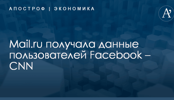 Подозреваемая в связях с ФСБ компания получала данные пользователей Facebook – CNN