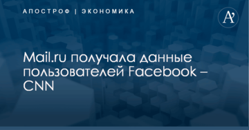 Подозреваемая в связях с ФСБ компания получала данные пользователей Facebook – CNN