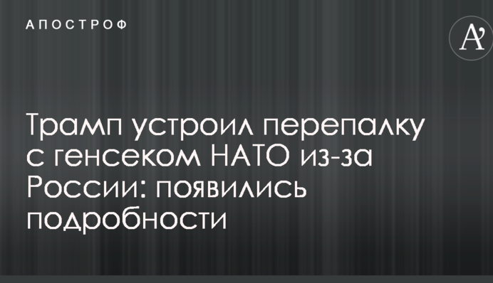 Трамп влаштував перепалку з генсеком НАТО через Росію: з'явилися подробиці