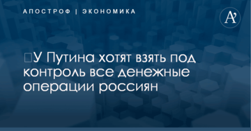 ​У Путина хотят взять под контроль все денежные операции россиян