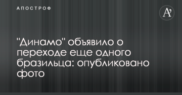 "Динамо" объявило о переходе еще одного бразильца: опубликовано фото