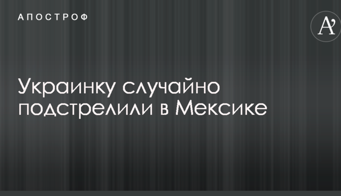 Українку випадково підстрелили в Мексиці