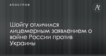 Шойгу відзначився лицемірною заявою про війну Росії проти України