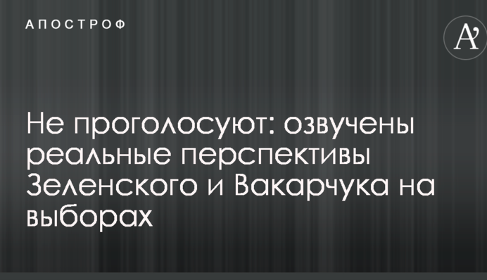 Не проголосуют: озвучены реальные перспективы Зеленского и Вакарчука на выборах